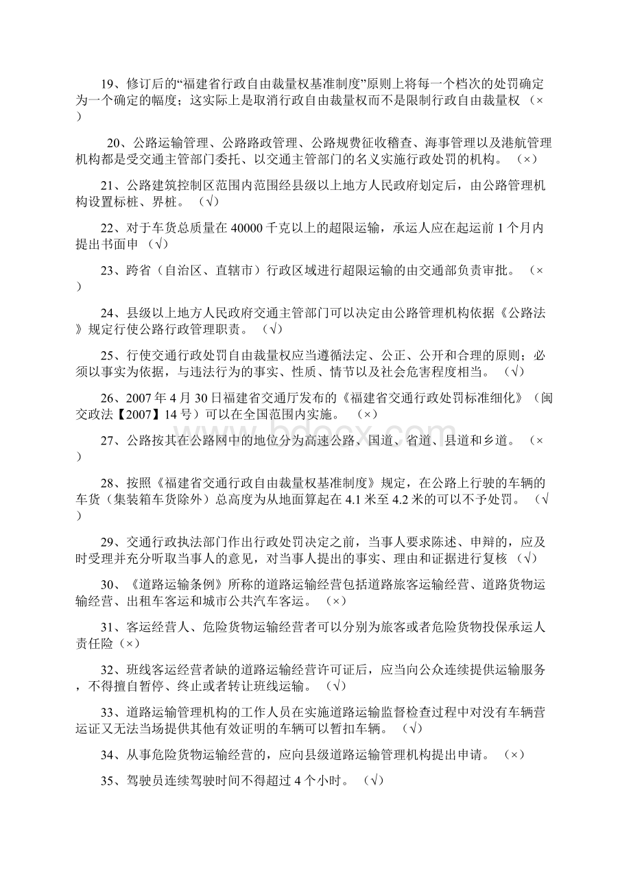 福建省交通行政执法复习资料AWord文件下载.docx_第2页