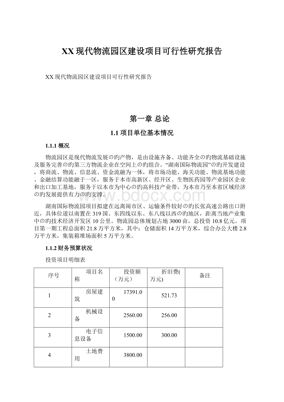 XX现代物流园区建设项目可行性研究报告.docx_第1页