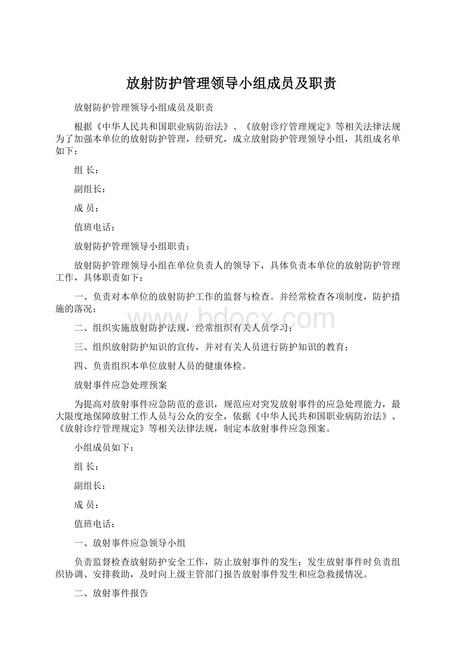 放射防护管理领导小组成员及职责文档格式.docx