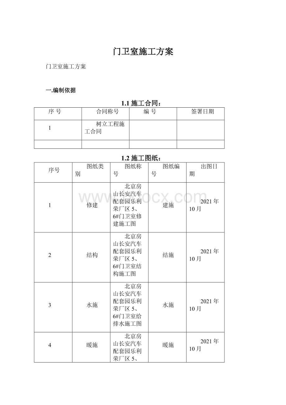 门卫室施工方案.docx_第1页