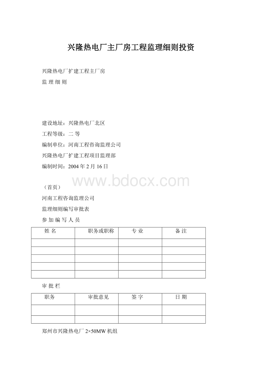 兴隆热电厂主厂房工程监理细则投资Word格式.docx