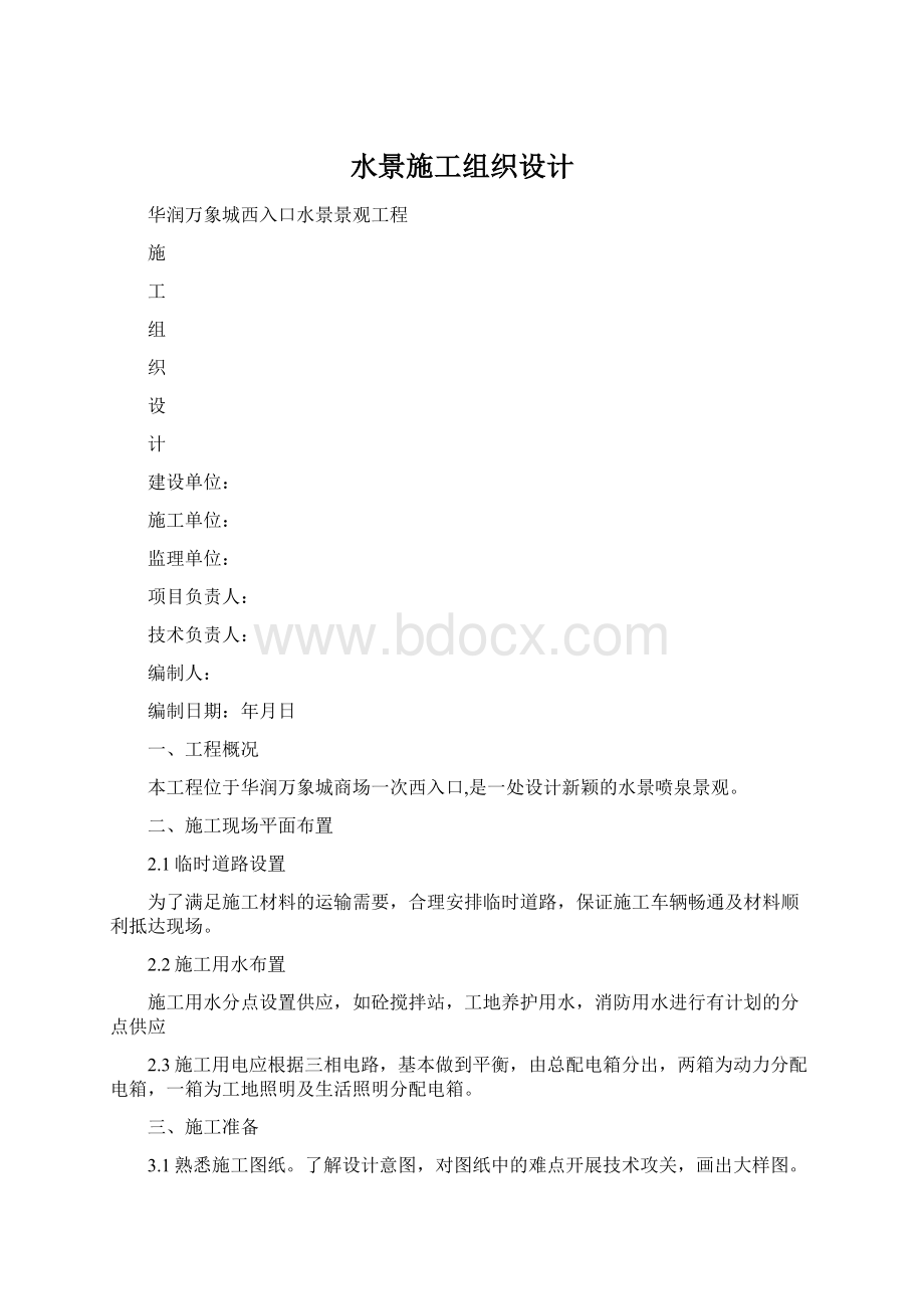 水景施工组织设计.docx_第1页