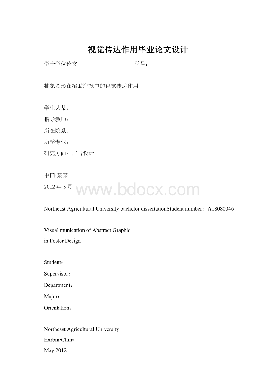 视觉传达作用毕业论文设计Word文件下载.docx_第1页