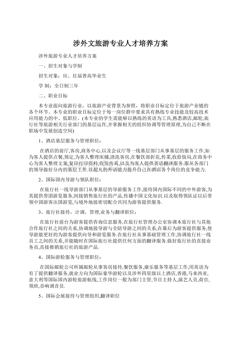 涉外文旅游专业人才培养方案文档格式.docx