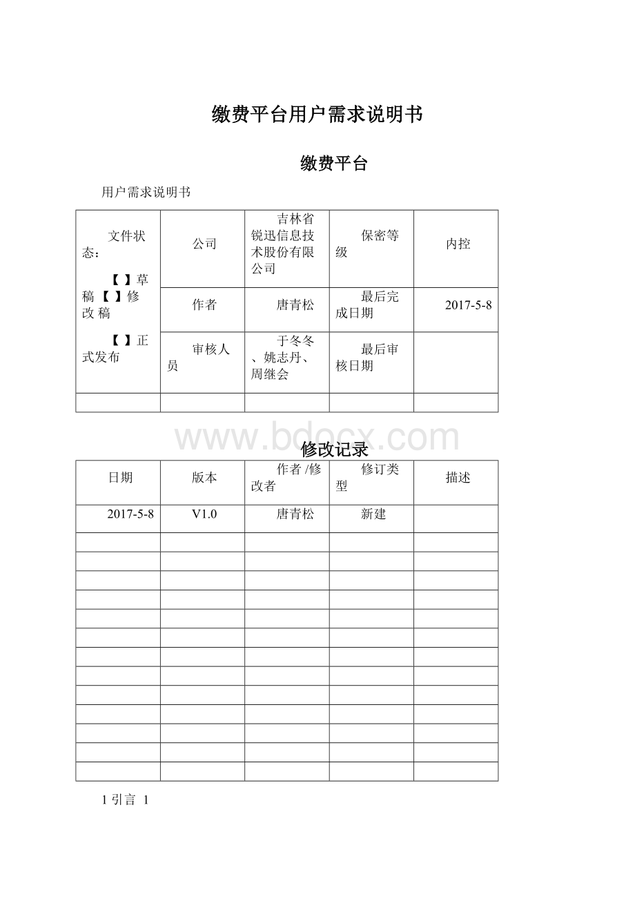 缴费平台用户需求说明书.docx