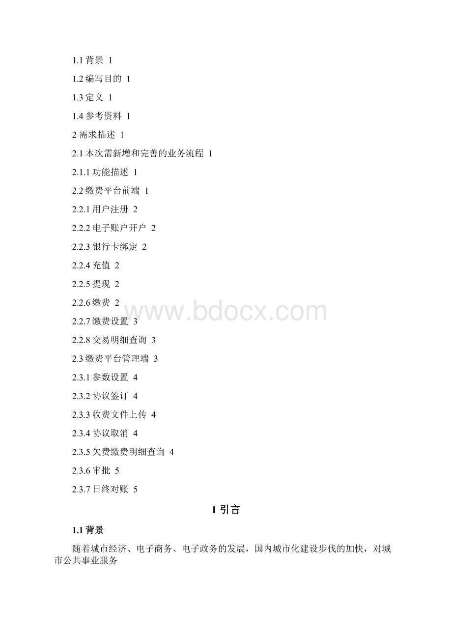 缴费平台用户需求说明书Word文档格式.docx_第2页