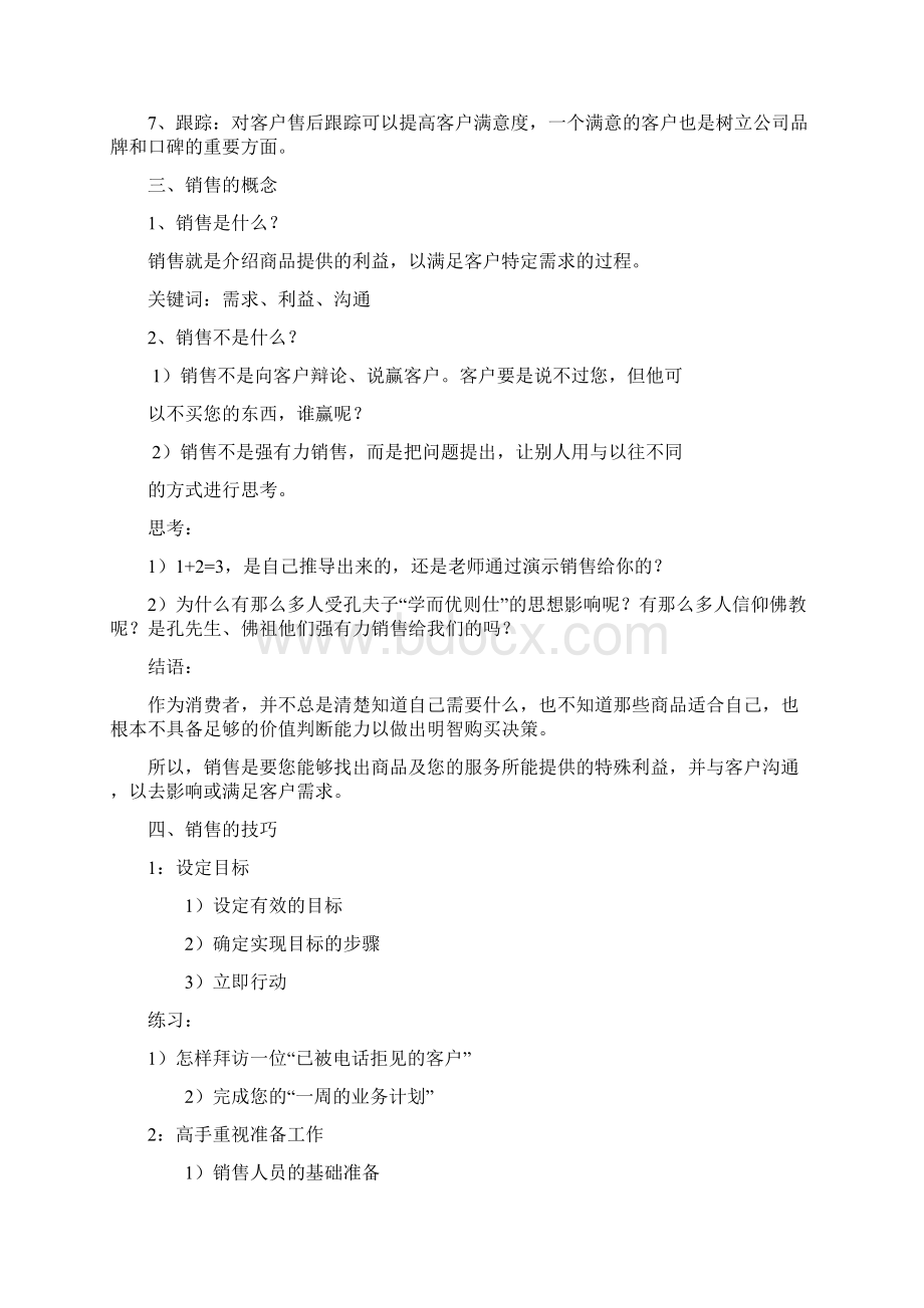 业务员销售知识培训Word下载.docx_第3页