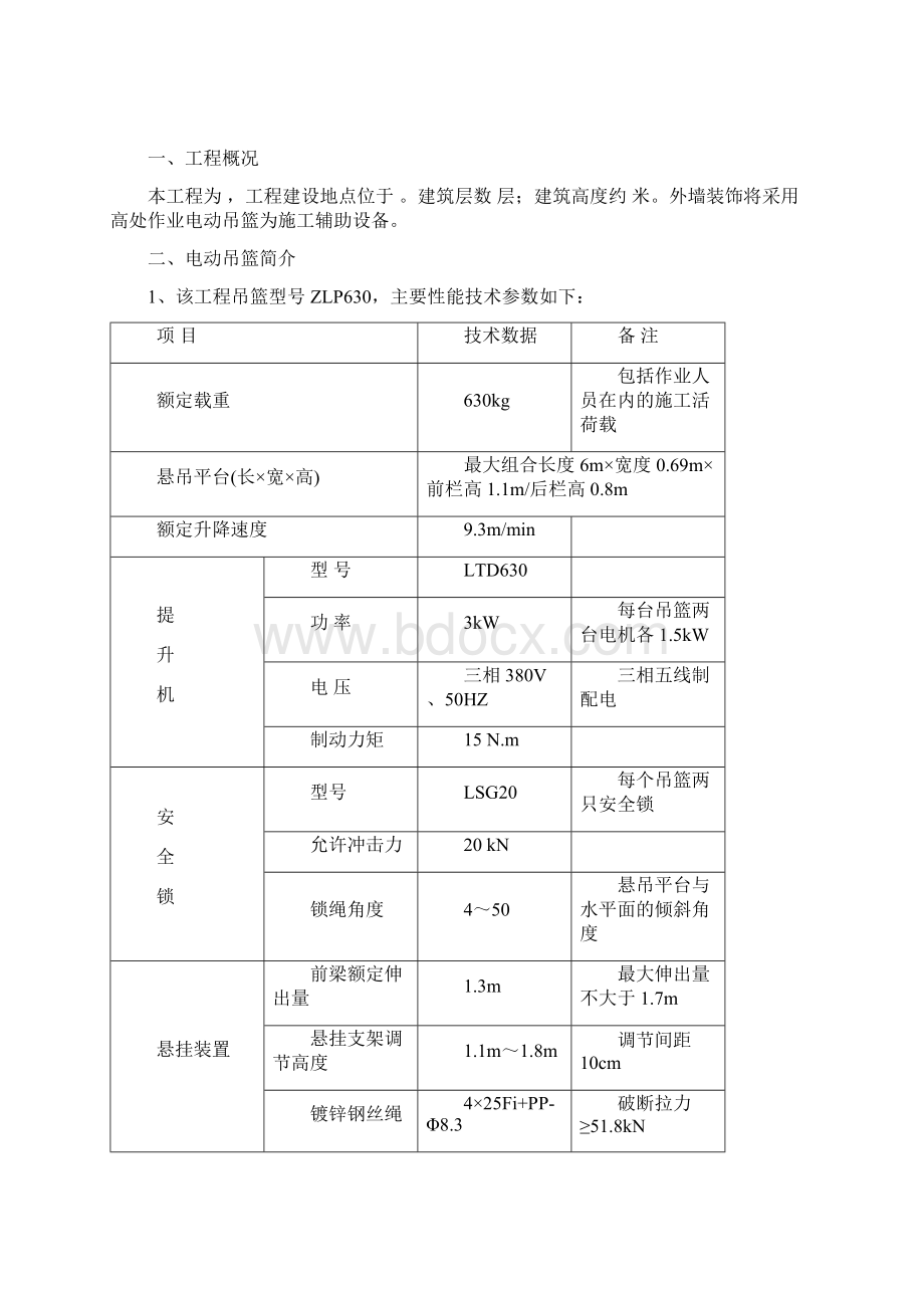 广西电动吊篮施工方案资料Word文档下载推荐.docx_第2页