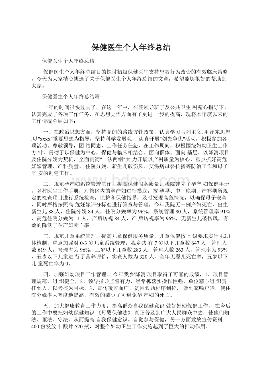 保健医生个人年终总结Word格式文档下载.docx