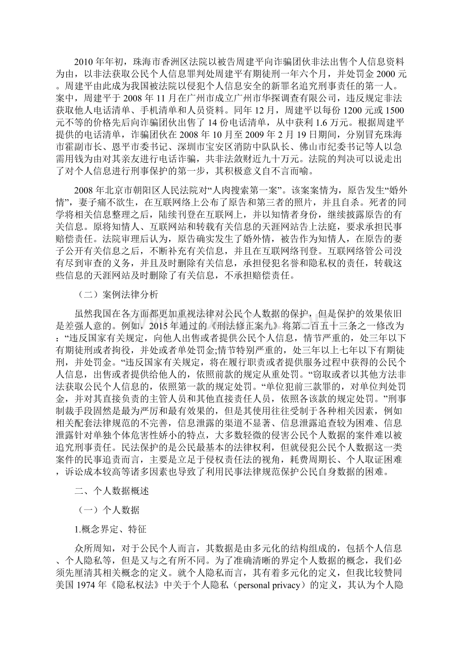 个人信息权利保护Word格式文档下载.docx_第2页