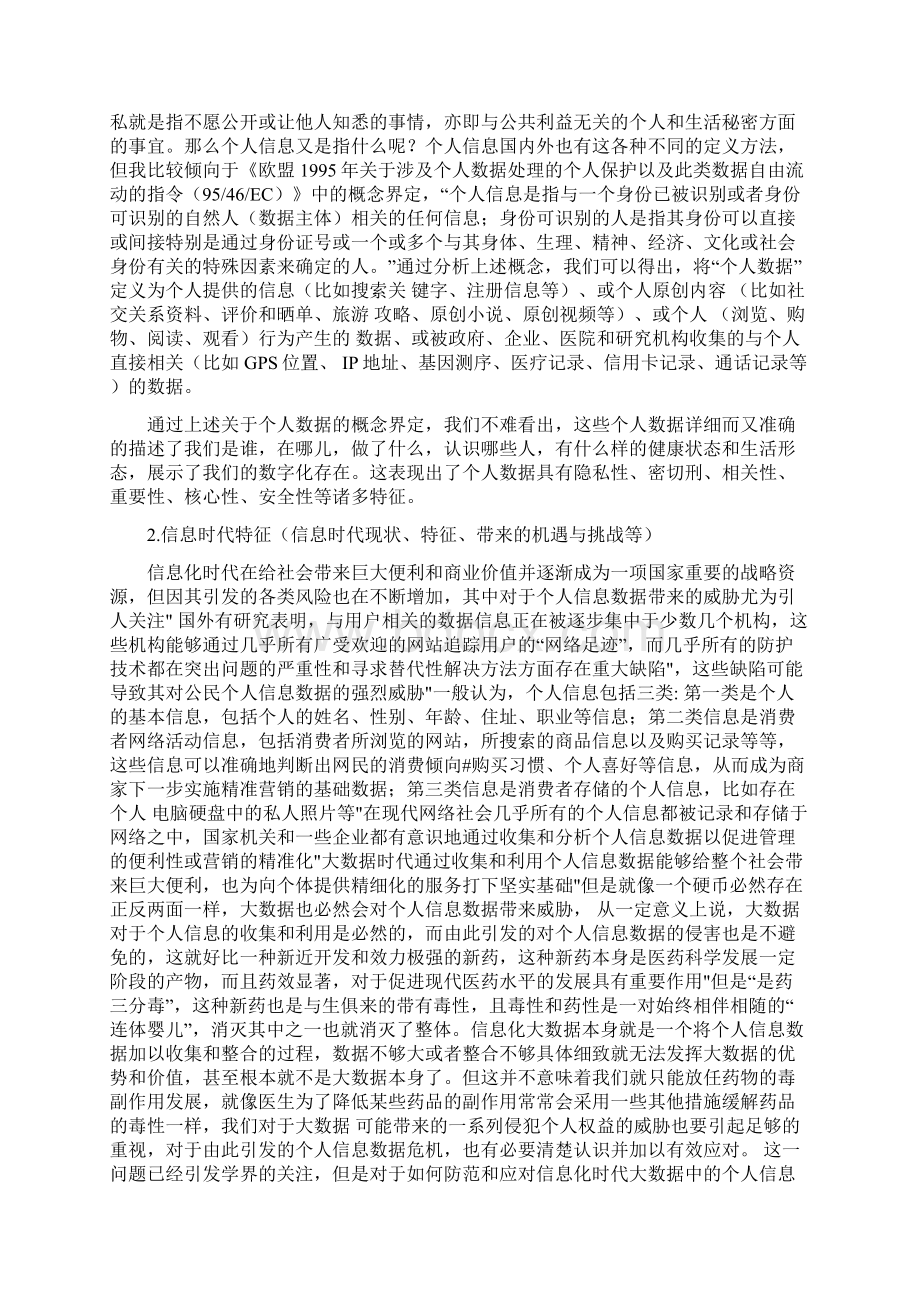 个人信息权利保护Word格式文档下载.docx_第3页