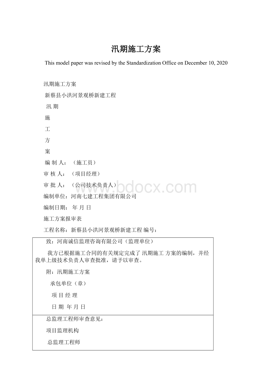 汛期施工方案.docx