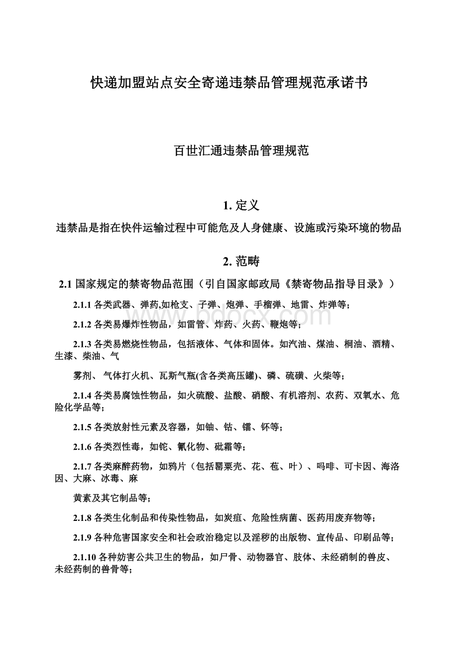 快递加盟站点安全寄递违禁品管理规范承诺书Word文档格式.docx_第1页