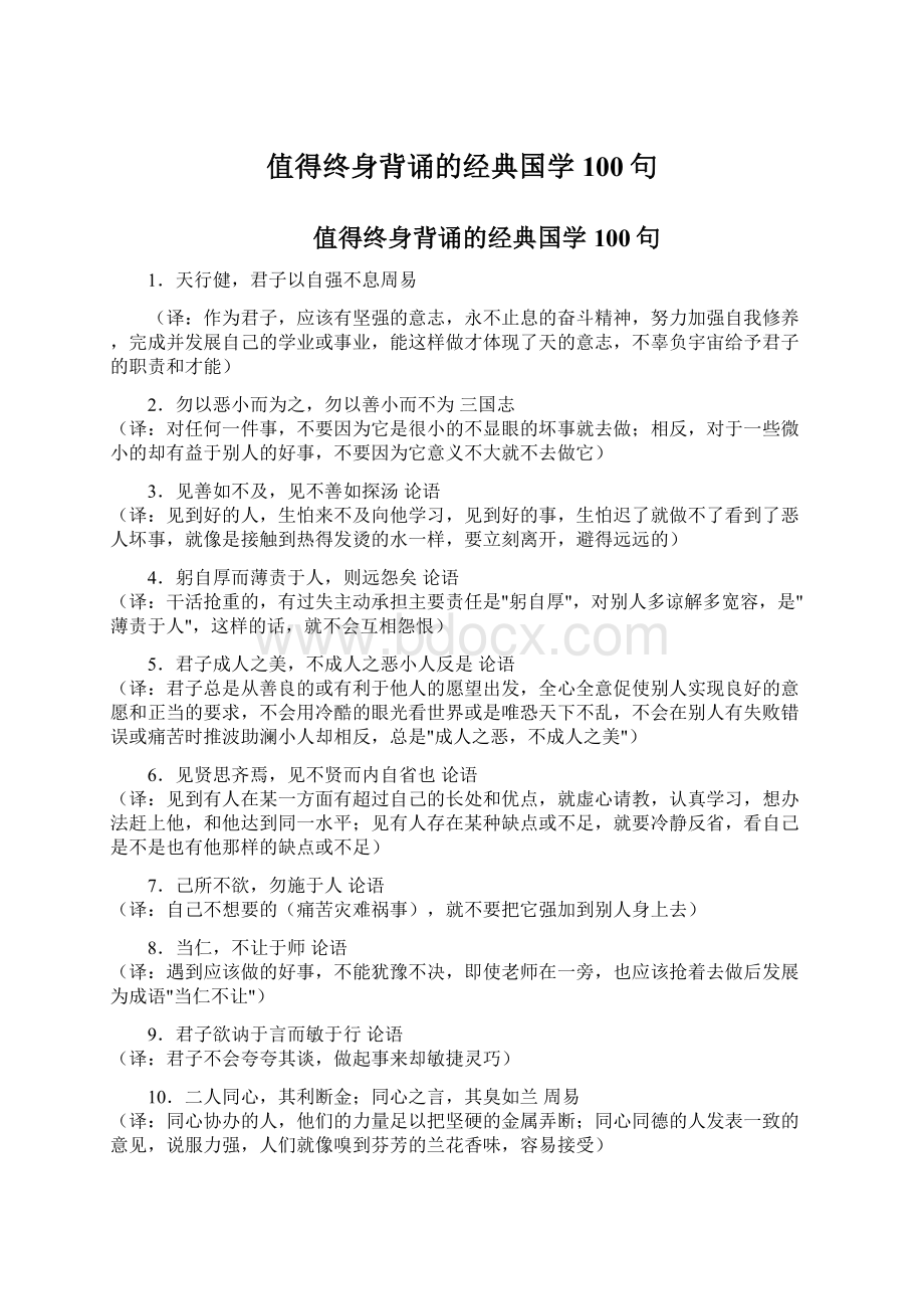 值得终身背诵的经典国学100句Word文档格式.docx