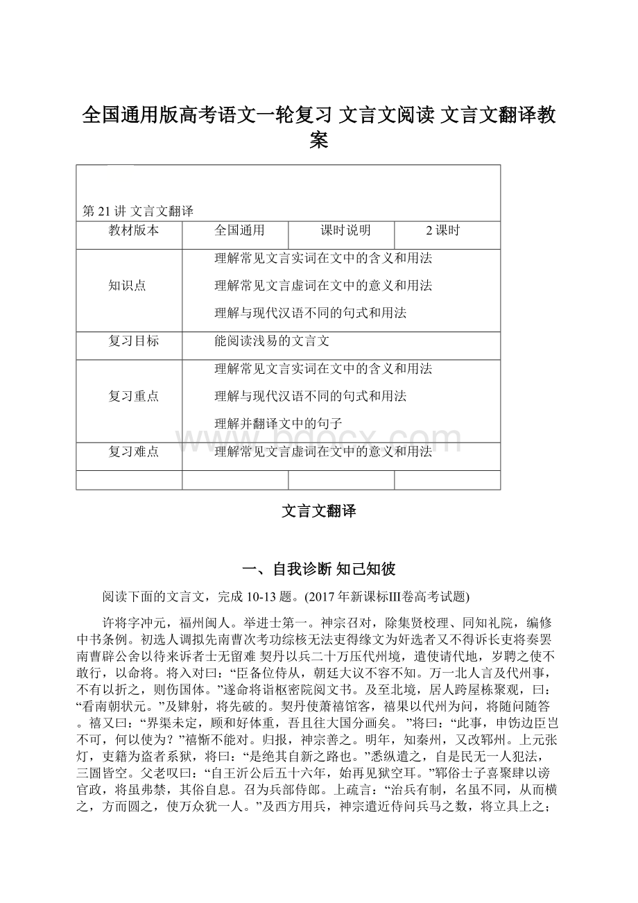 全国通用版高考语文一轮复习 文言文阅读 文言文翻译教案Word下载.docx_第1页