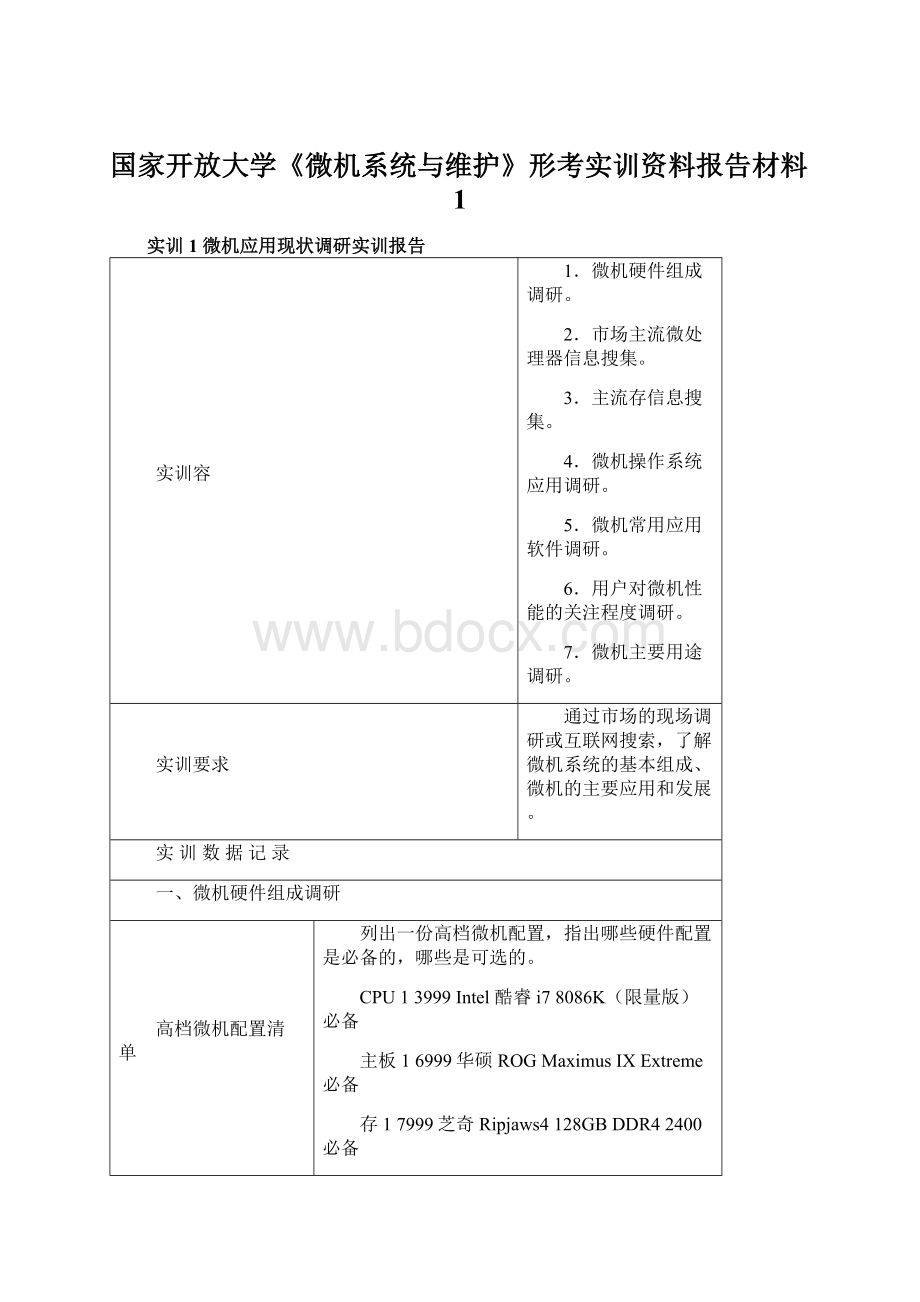 国家开放大学《微机系统与维护》形考实训资料报告材料1.docx_第1页