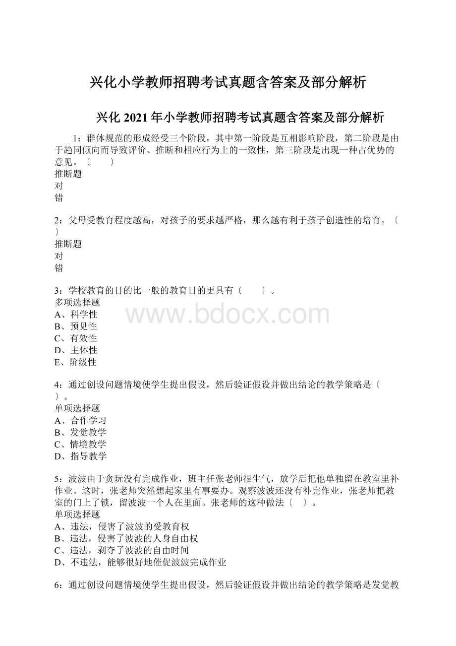 兴化小学教师招聘考试真题含答案及部分解析文档格式.docx