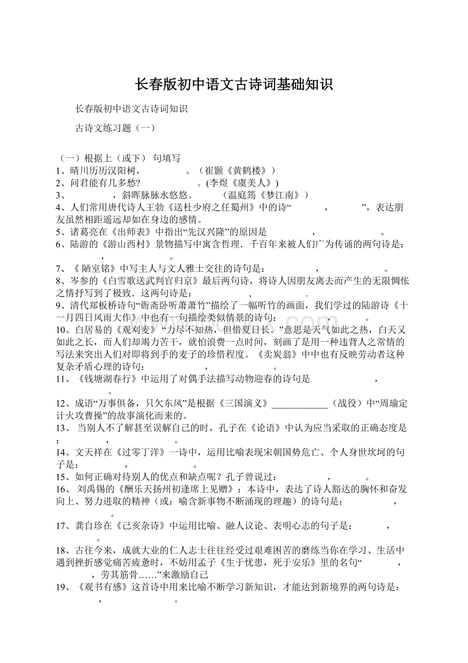 长春版初中语文古诗词基础知识Word下载.docx