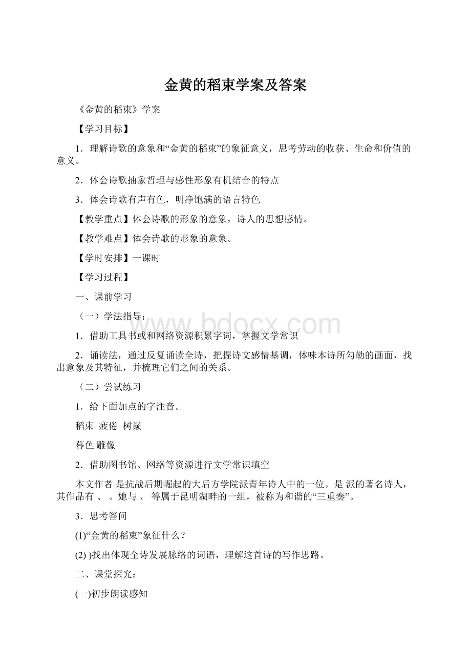 金黄的稻束学案及答案.docx_第1页