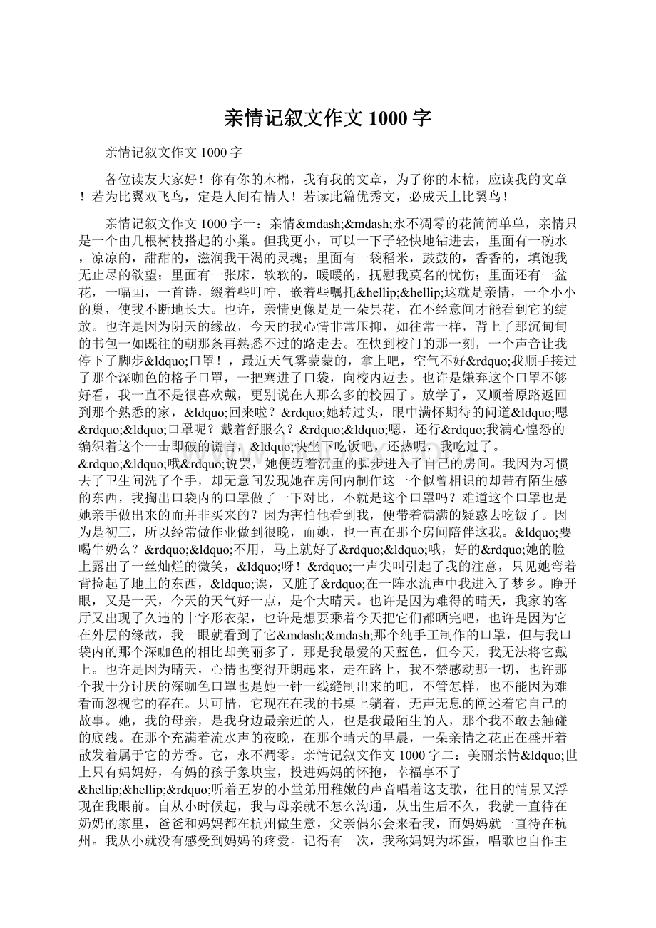 亲情记叙文作文1000字.docx