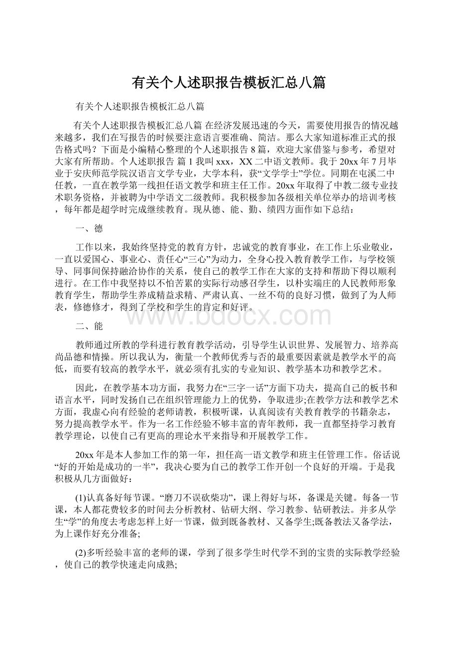 有关个人述职报告模板汇总八篇Word格式.docx_第1页