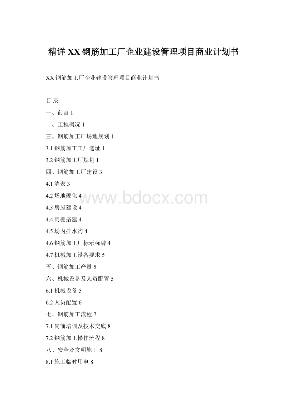 精详XX钢筋加工厂企业建设管理项目商业计划书.docx_第1页