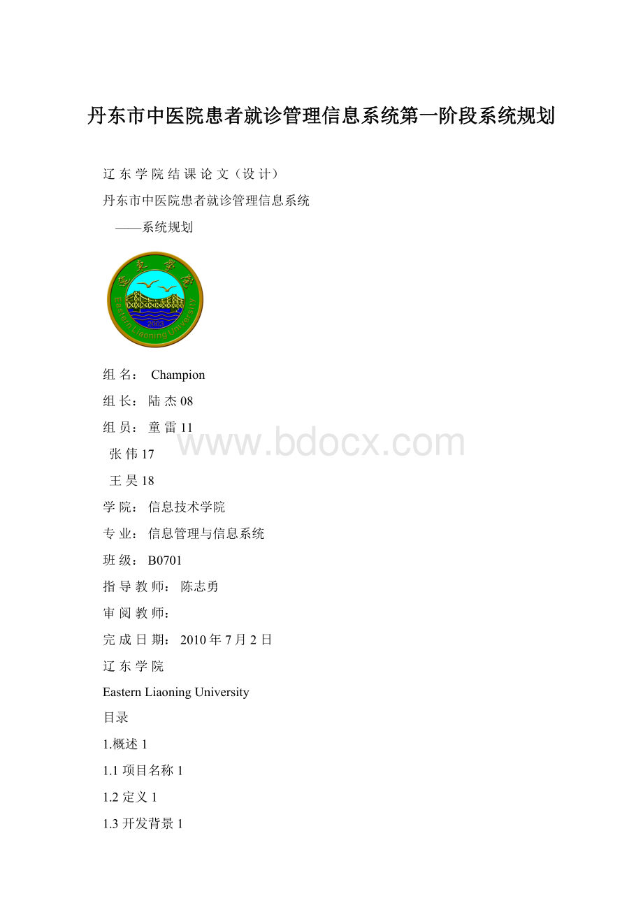 丹东市中医院患者就诊管理信息系统第一阶段系统规划.docx