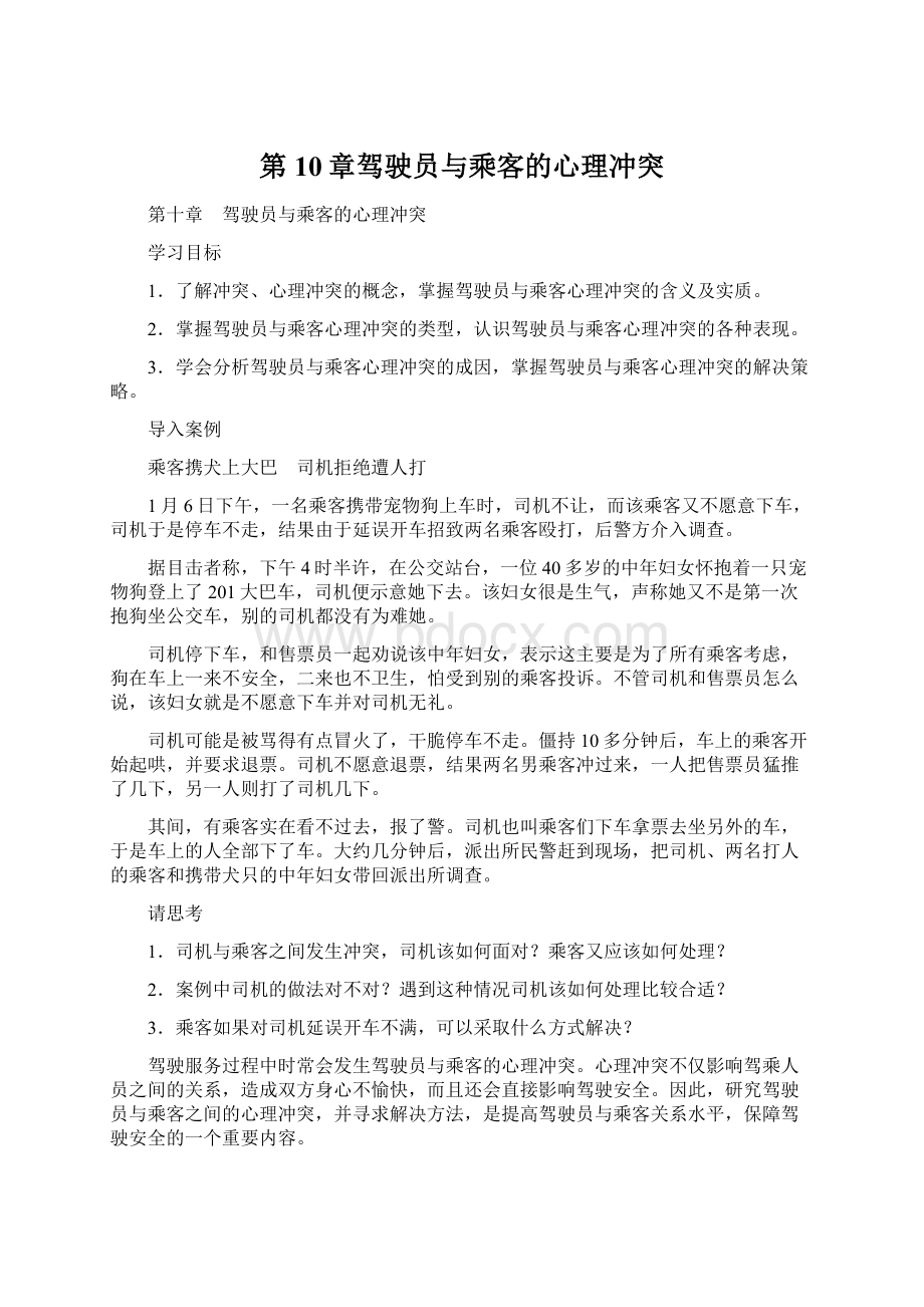 第10章驾驶员与乘客的心理冲突文档格式.docx