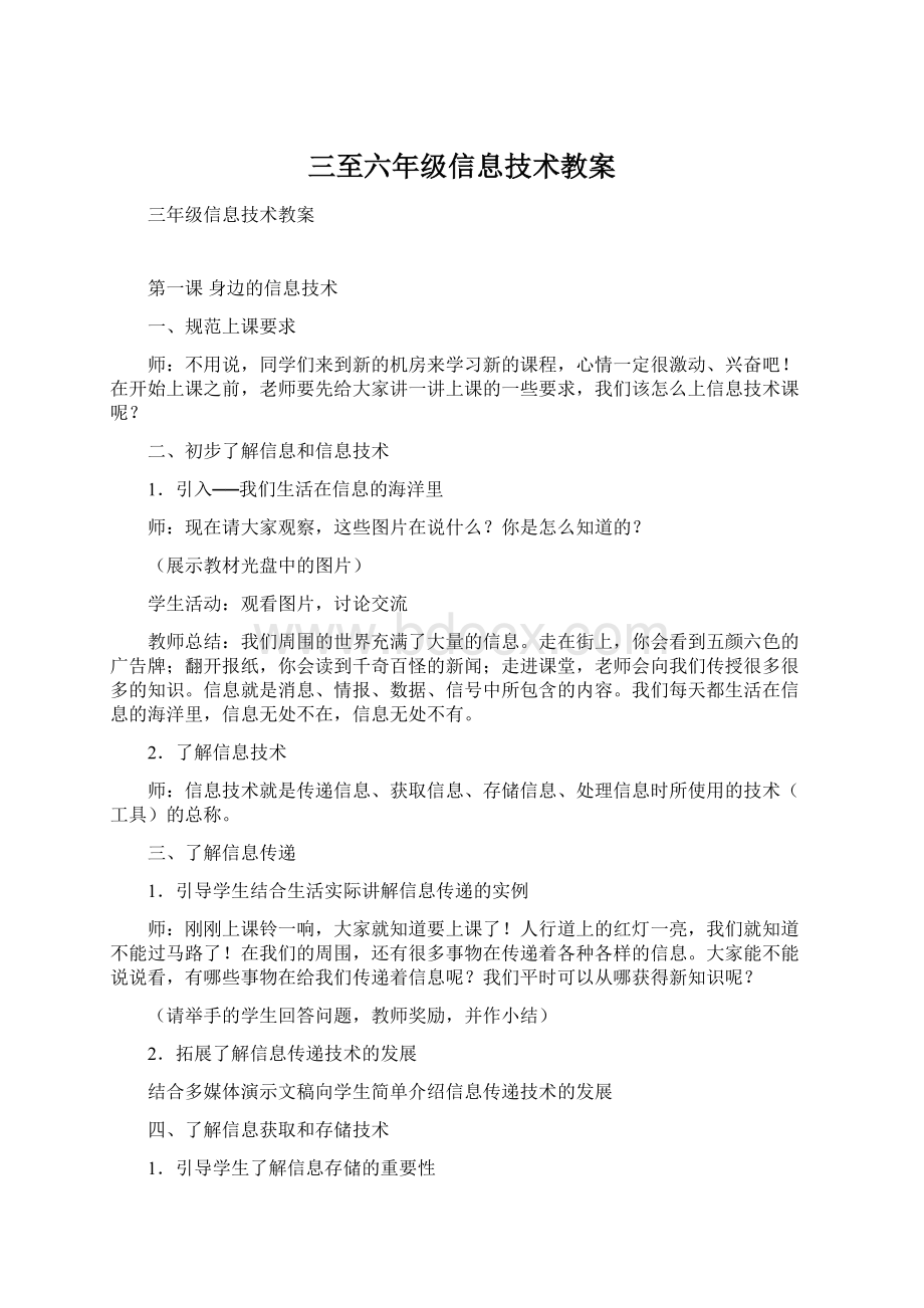 三至六年级信息技术教案文档格式.docx_第1页