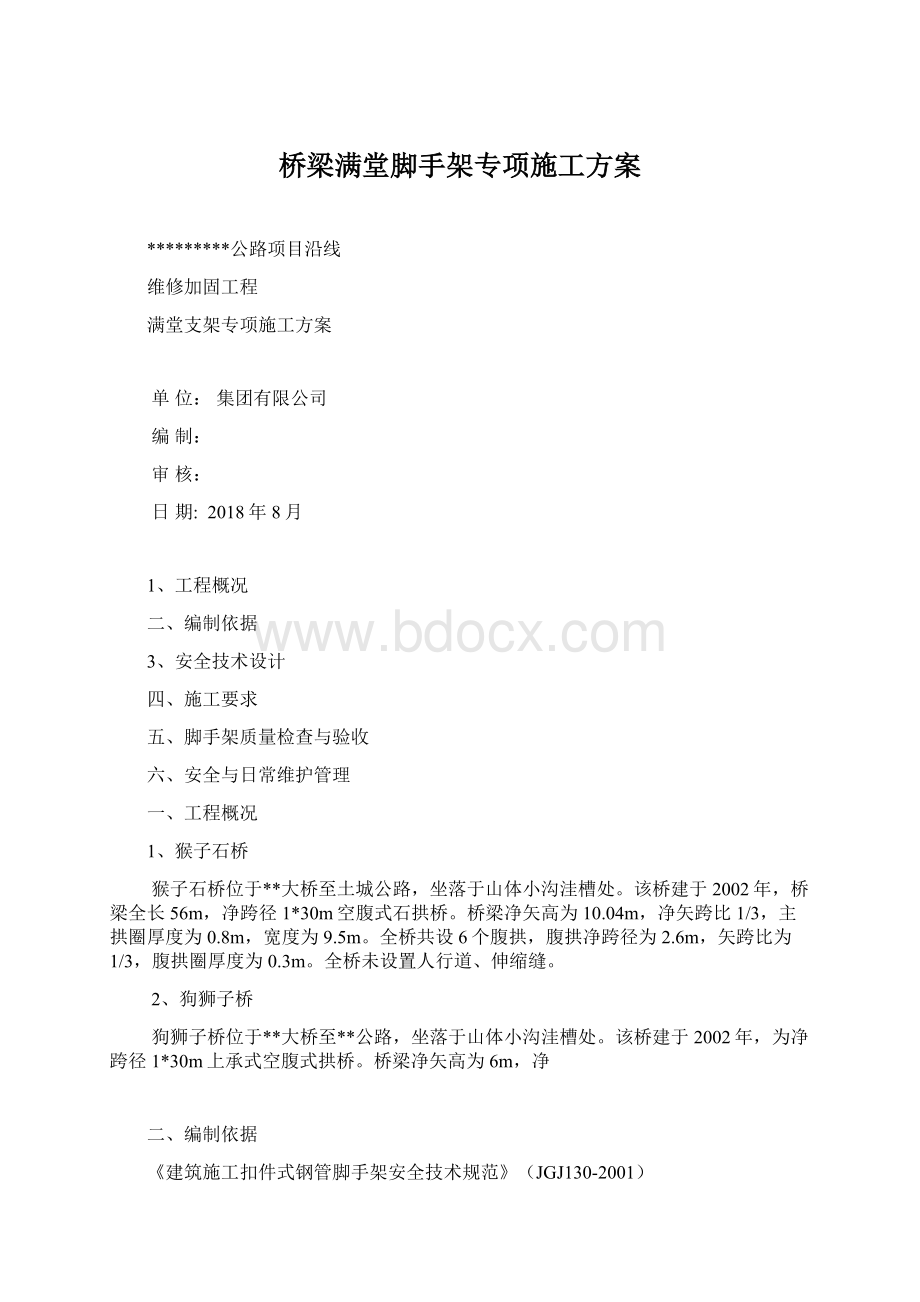 桥梁满堂脚手架专项施工方案.docx_第1页