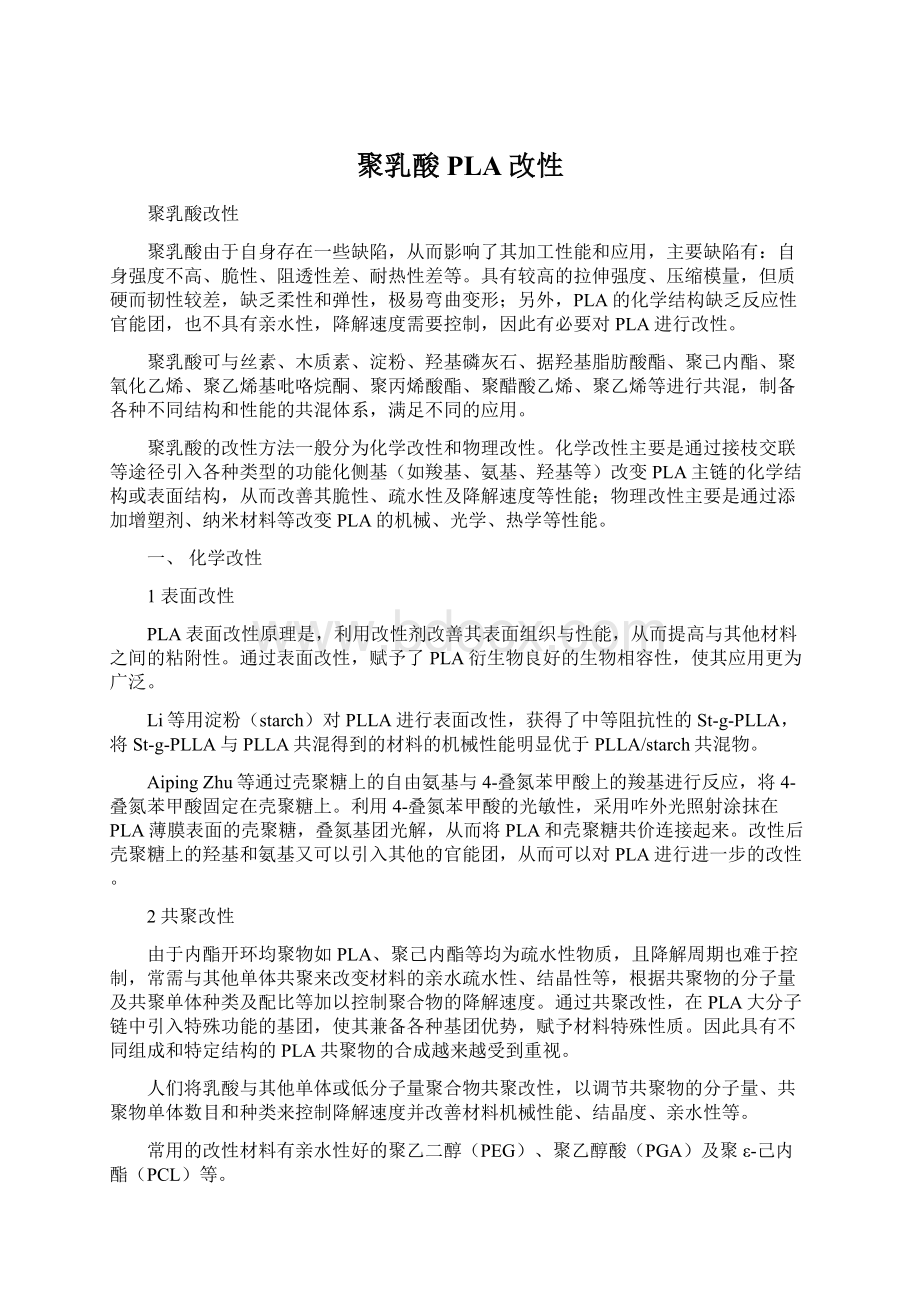 聚乳酸PLA改性Word格式.docx