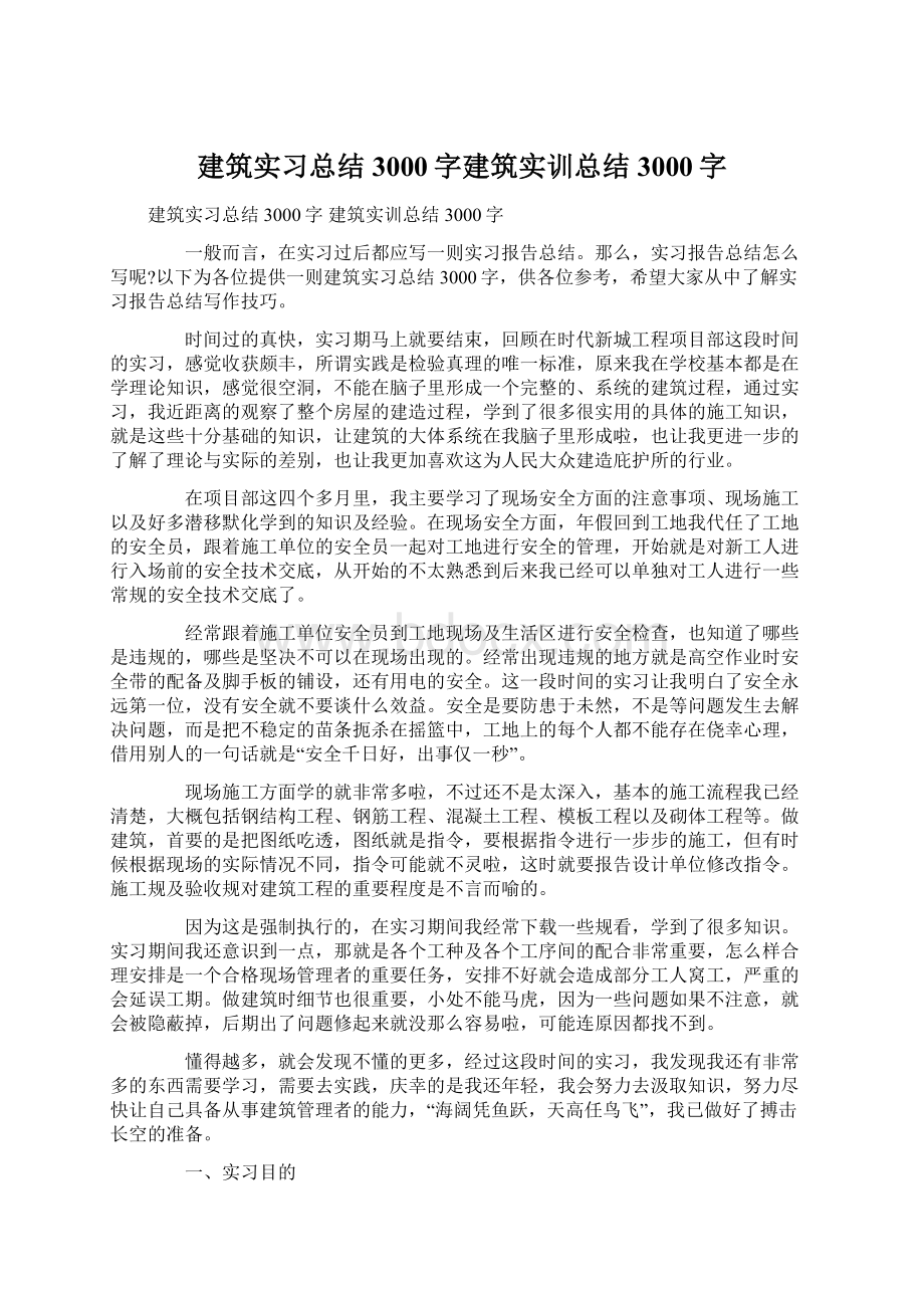 建筑实习总结3000字建筑实训总结3000字Word文档格式.docx_第1页