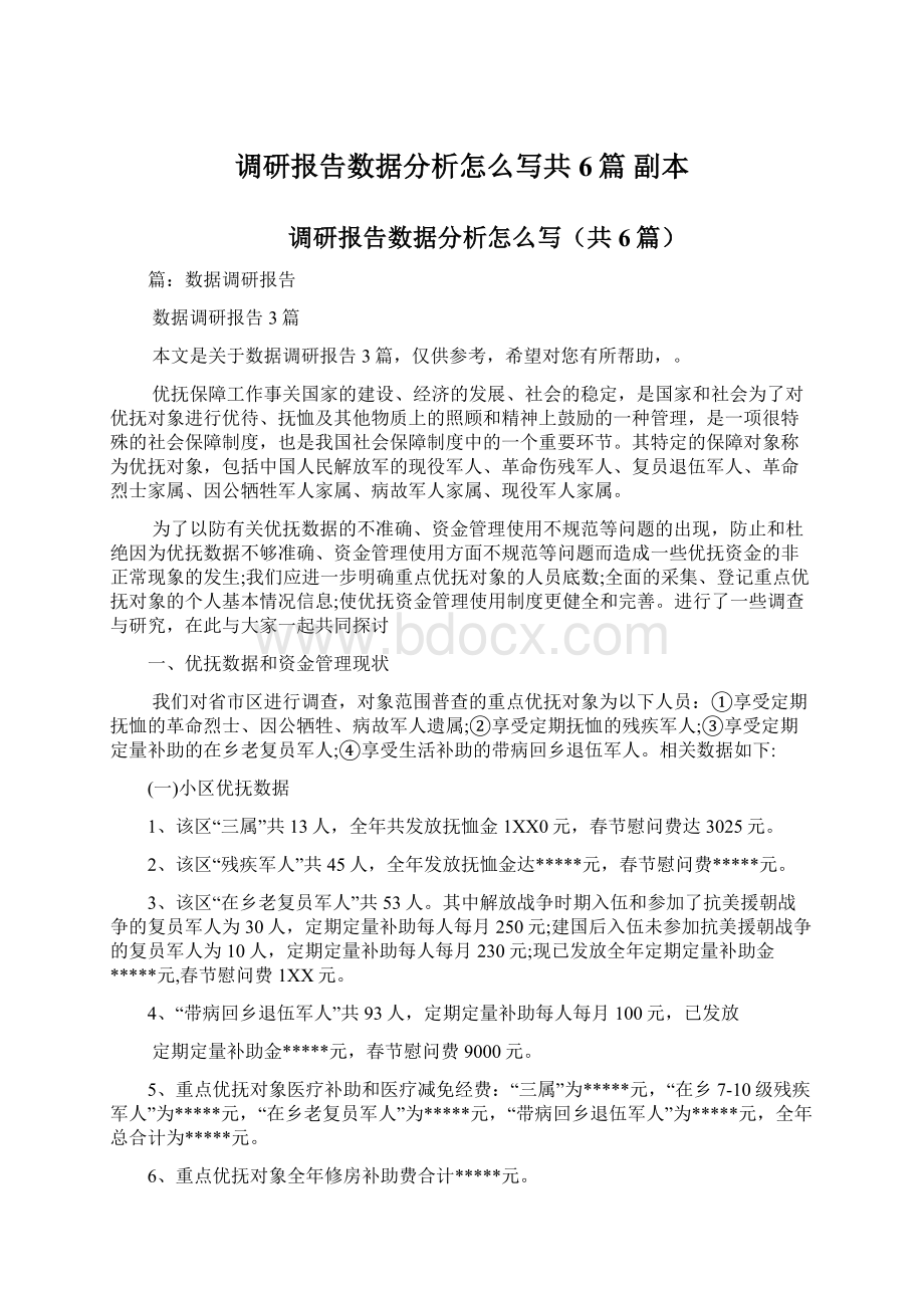 调研报告数据分析怎么写共6篇副本Word格式文档下载.docx