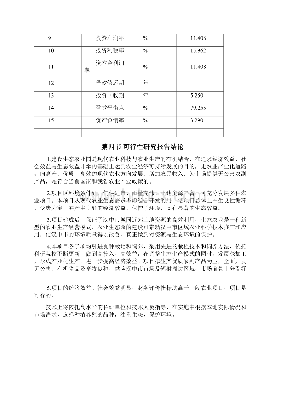 生态农业园建设项目可行性实施计划书.docx_第3页