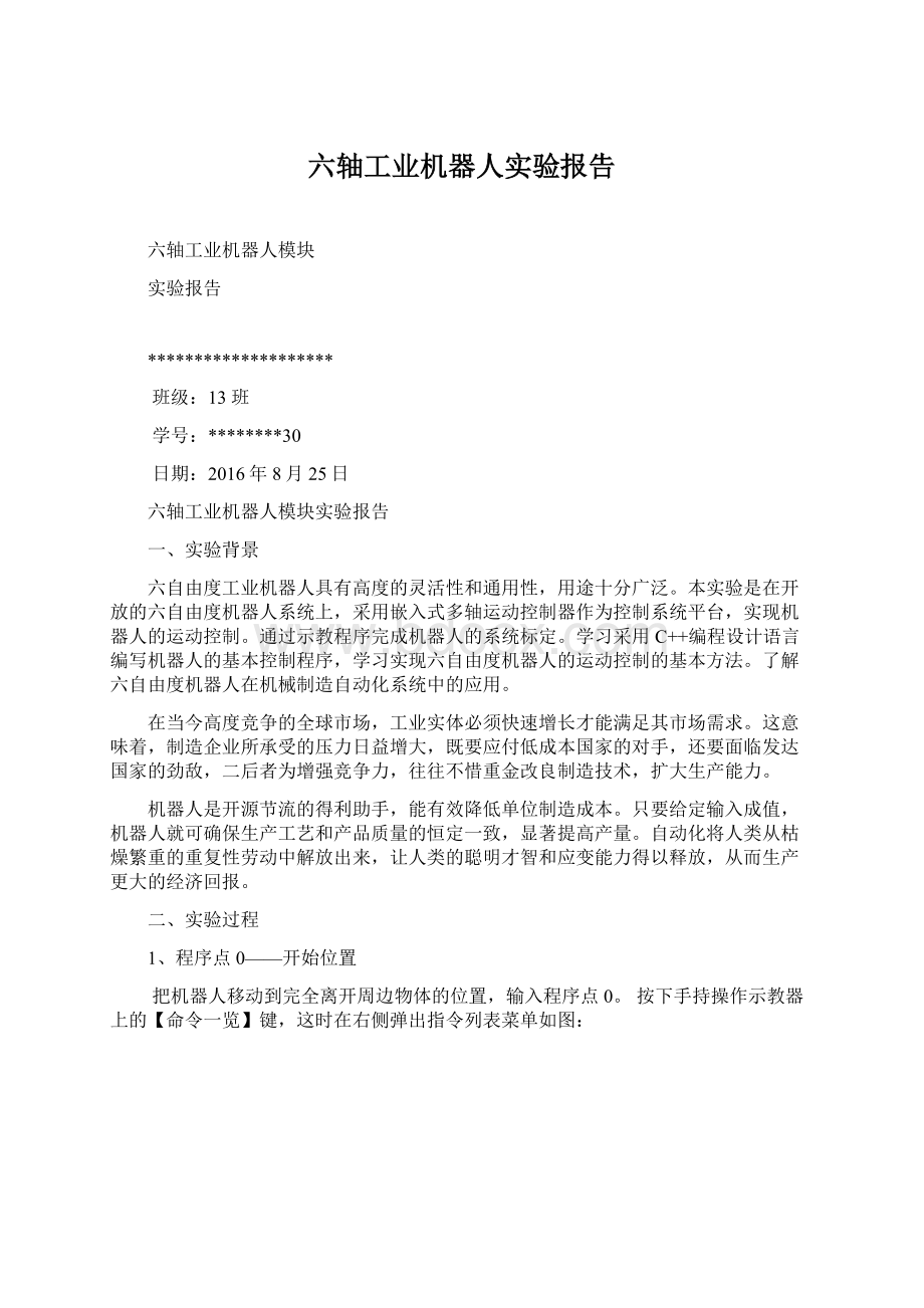 六轴工业机器人实验报告.docx_第1页