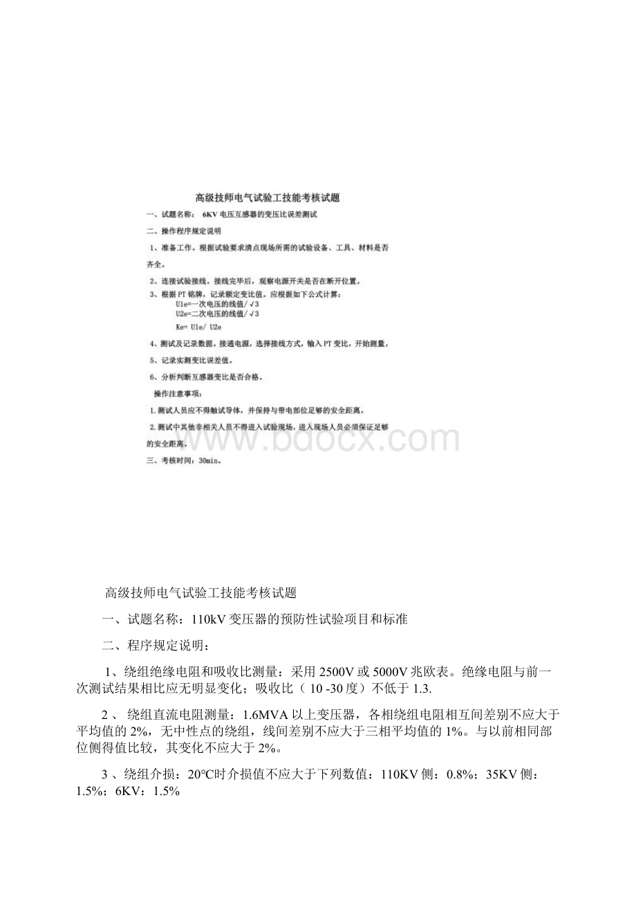 高级技师电气试验工技能考核试题.docx_第2页