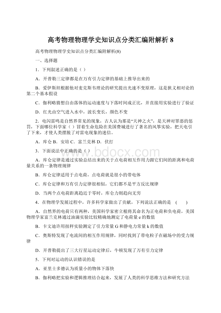 高考物理物理学史知识点分类汇编附解析8.docx