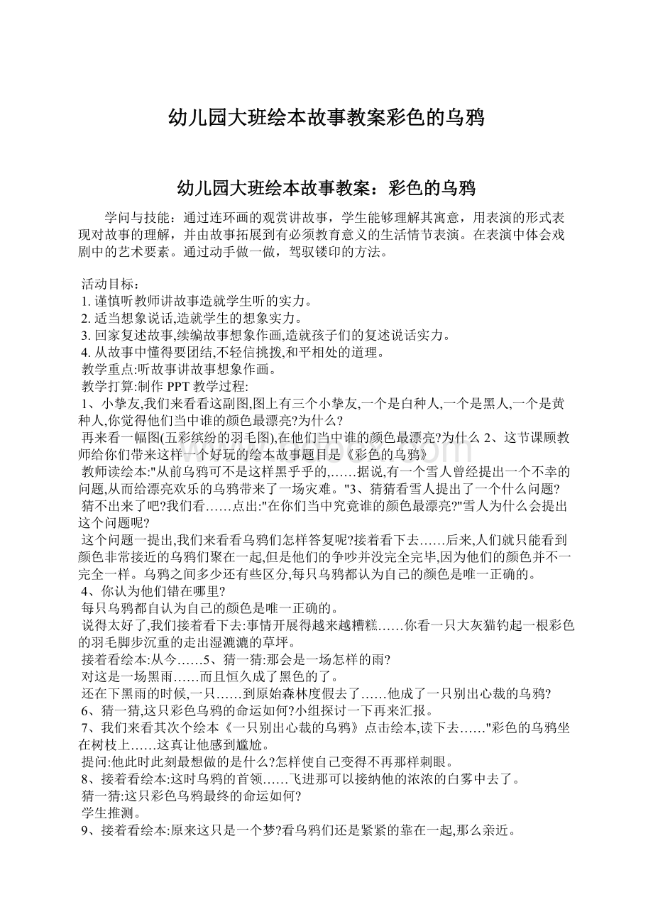 幼儿园大班绘本故事教案彩色的乌鸦Word文档格式.docx_第1页