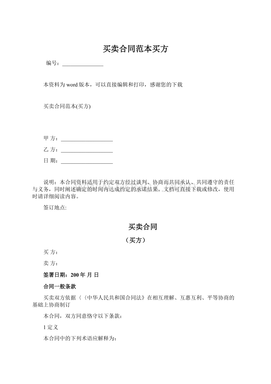 买卖合同范本买方Word格式文档下载.docx