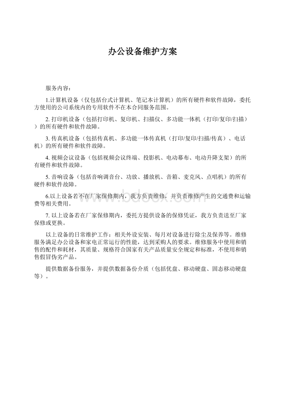 办公设备维护方案.docx_第1页