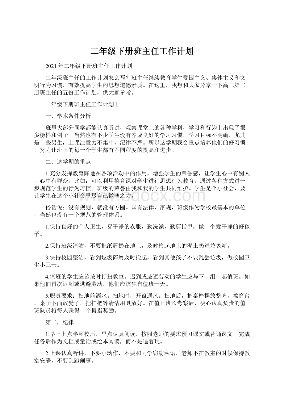 二年级下册班主任工作计划Word格式文档下载.docx_第1页