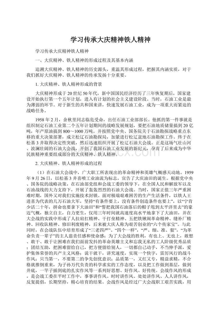 学习传承大庆精神铁人精神Word下载.docx