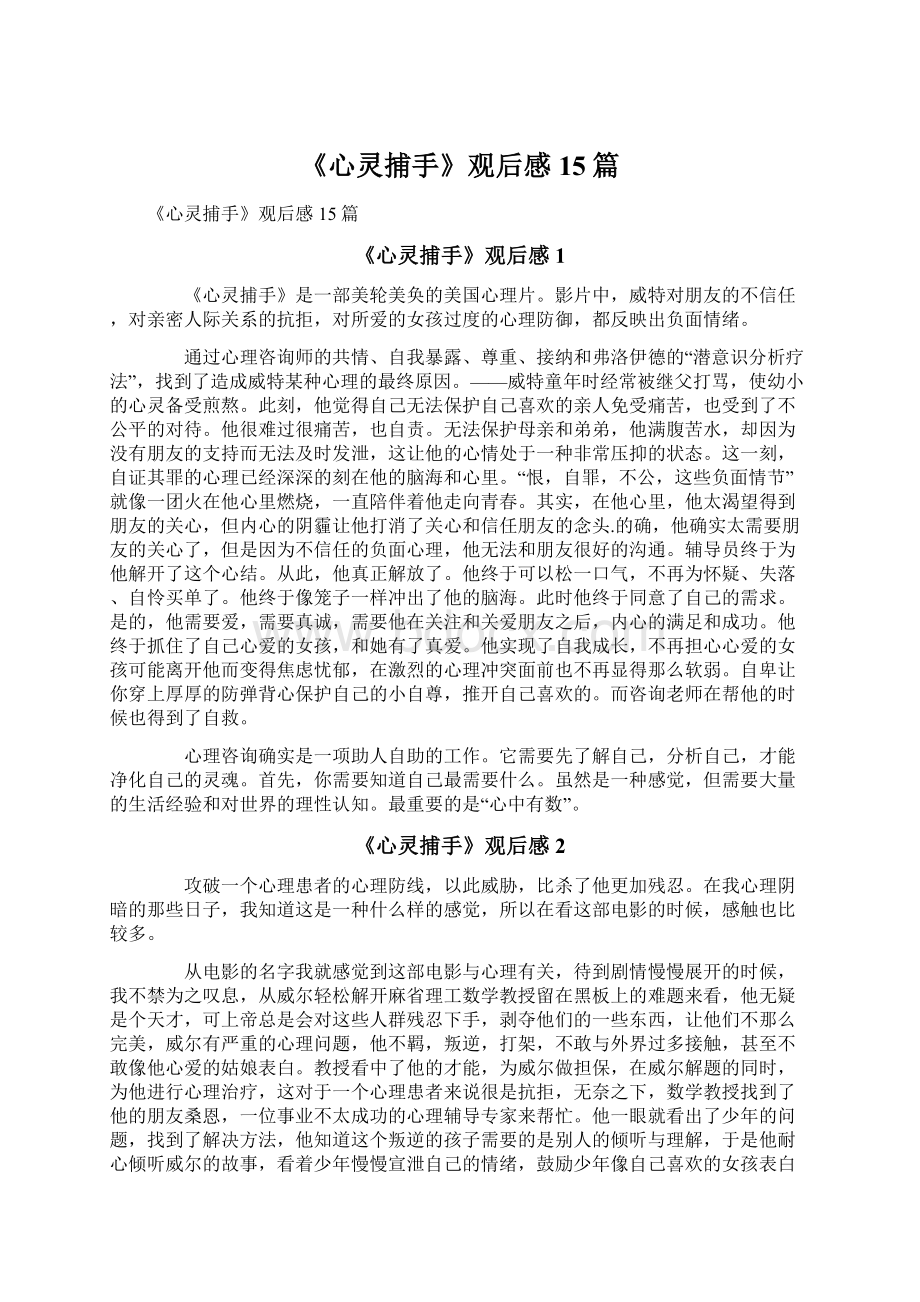 《心灵捕手》观后感15篇.docx_第1页