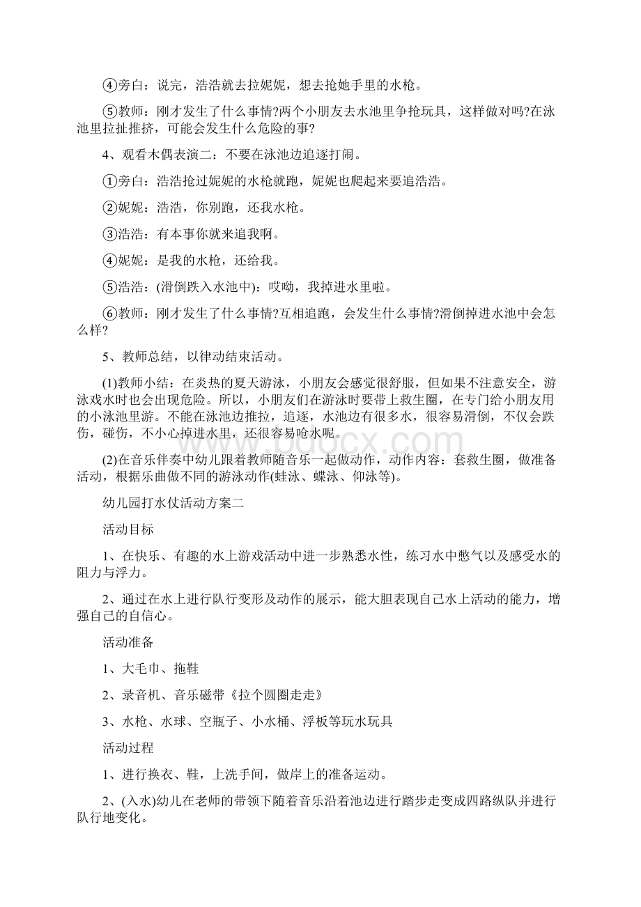 幼儿园戏水活动方案及心得优秀范文三篇.docx_第2页