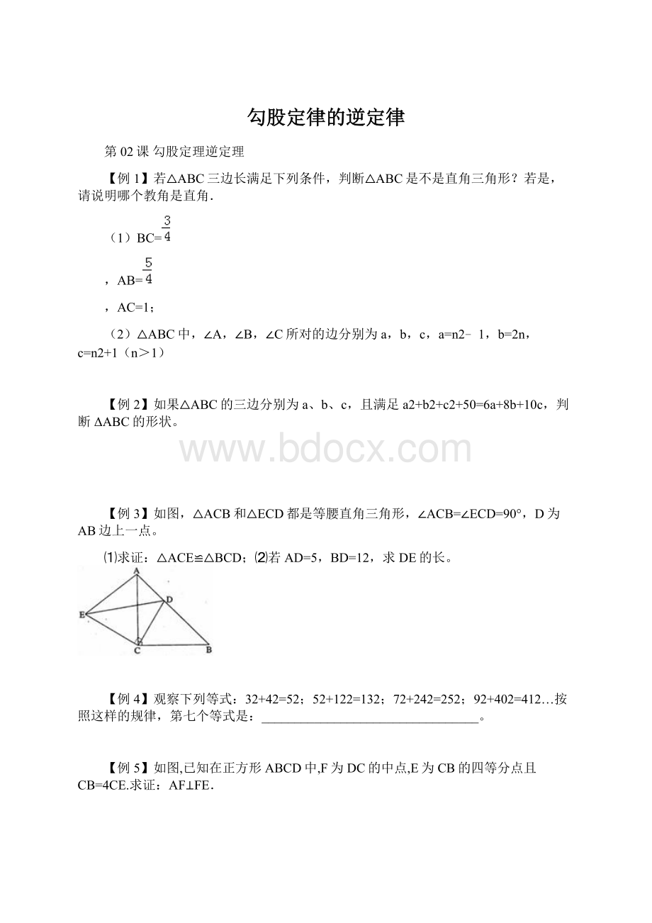 勾股定律的逆定律.docx_第1页