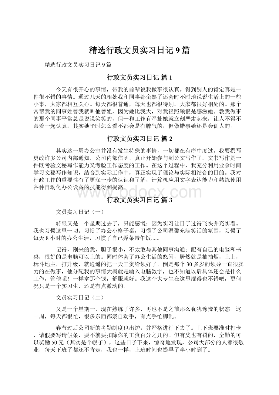 精选行政文员实习日记9篇Word文档下载推荐.docx