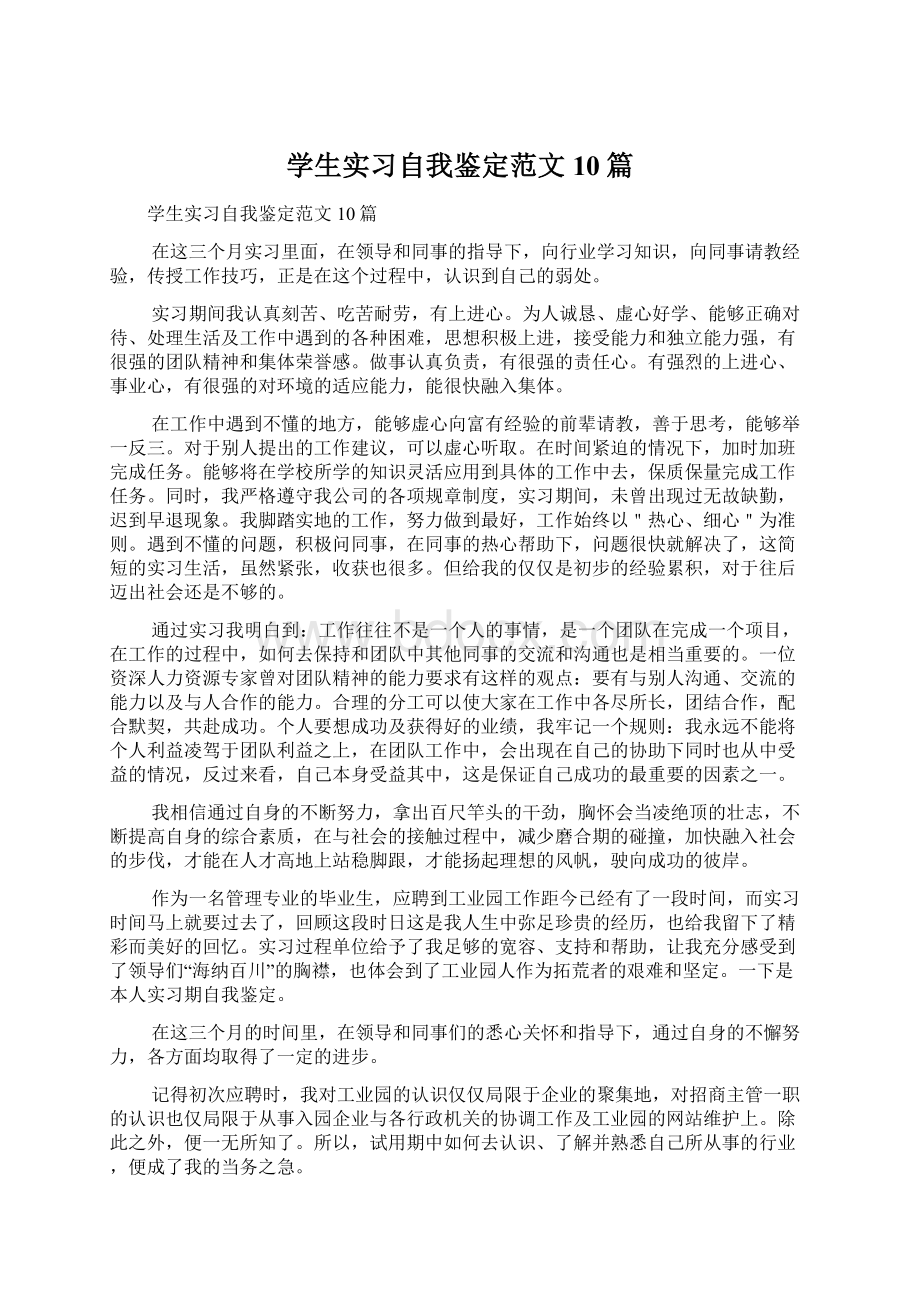 学生实习自我鉴定范文10篇.docx