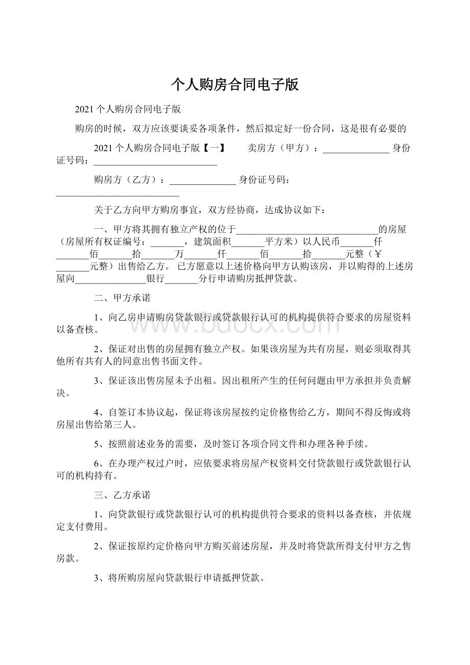 个人购房合同电子版Word下载.docx