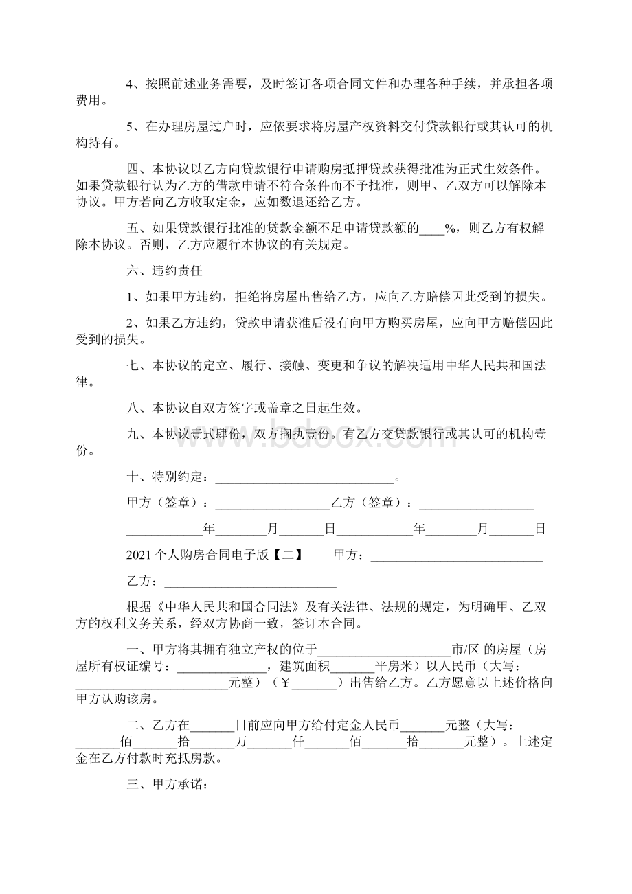 个人购房合同电子版Word下载.docx_第2页