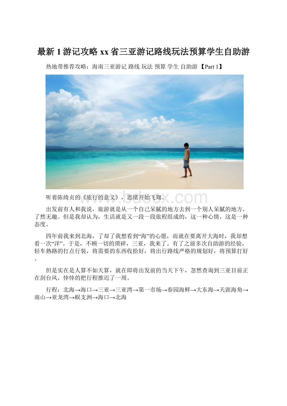 最新1游记攻略xx省三亚游记路线玩法预算学生自助游Word下载.docx